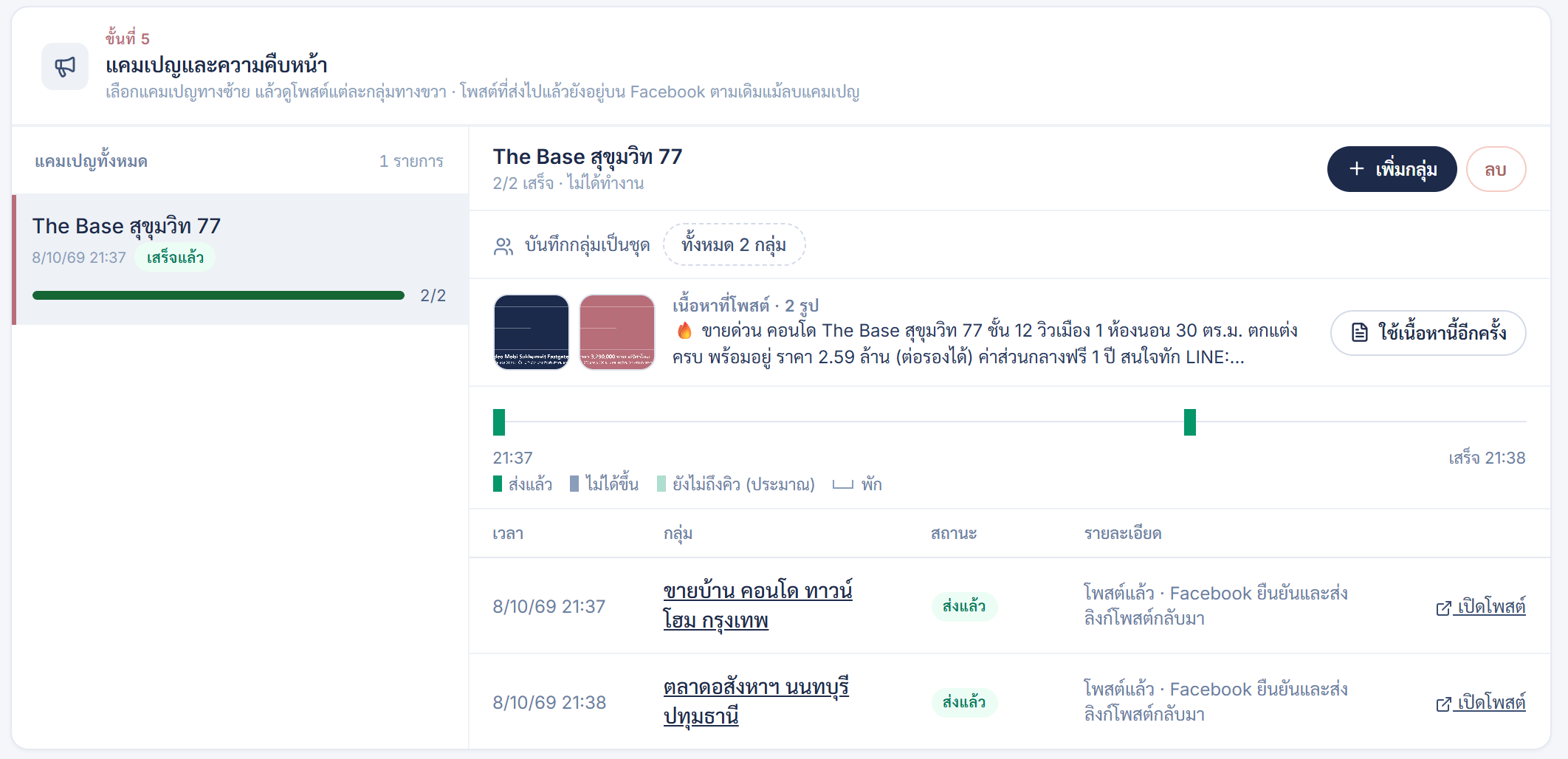 ขั้นที่ 5: ผลของแต่ละกลุ่ม พร้อมลิงก์เปิดโพสต์