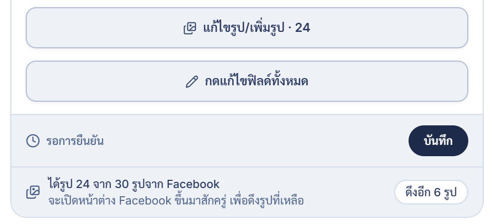 แถวรูปใต้การ์ด: ได้รูป 24 จาก 30 รูปจาก Facebook กดดึงอีก 6 รูป