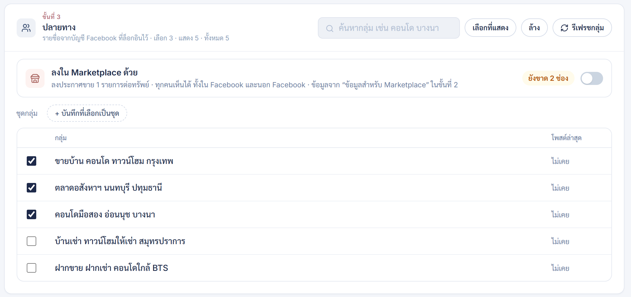 ขั้นที่ 3: เลือกกลุ่ม และสวิตช์ลงใน Marketplace