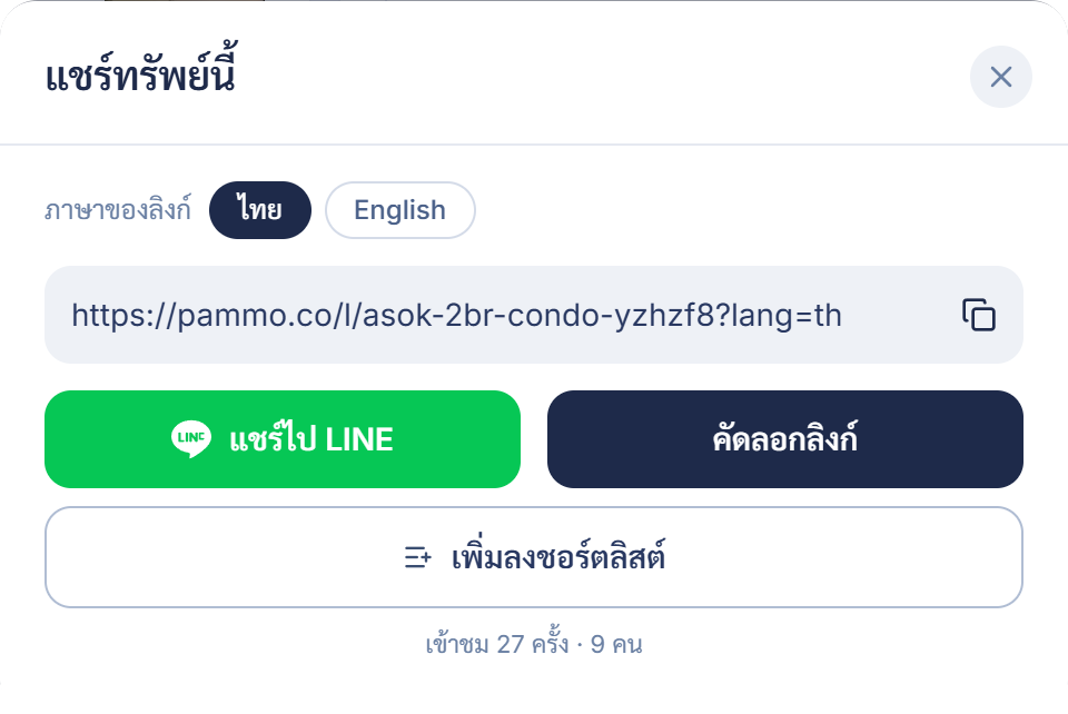 ปุ่ม แชร์ไป LINE อยู่ข้างปุ่ม คัดลอกลิงก์ ในหน้าต่างแชร์ทรัพย์นี้
