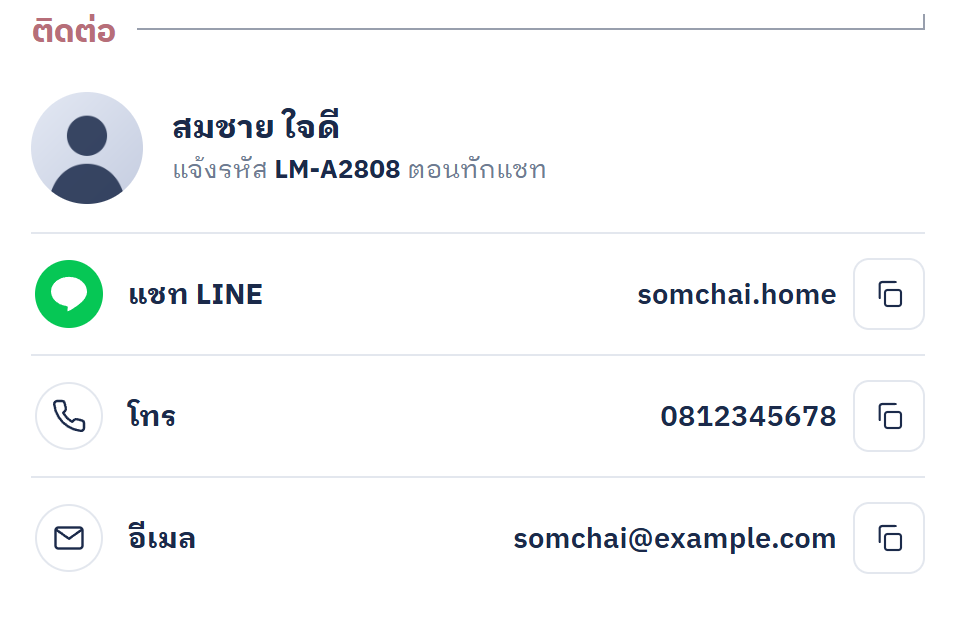 การ์ดติดต่อบนคอมพิวเตอร์ มีปุ่มคัดลอกทุกช่องทาง และบอกรหัสทรัพย์ของคุณให้ลูกค้าแจ้งตอนทักแชท (ชื่อและเบอร์ในภาพเป็นข้อมูลตัวอย่าง)