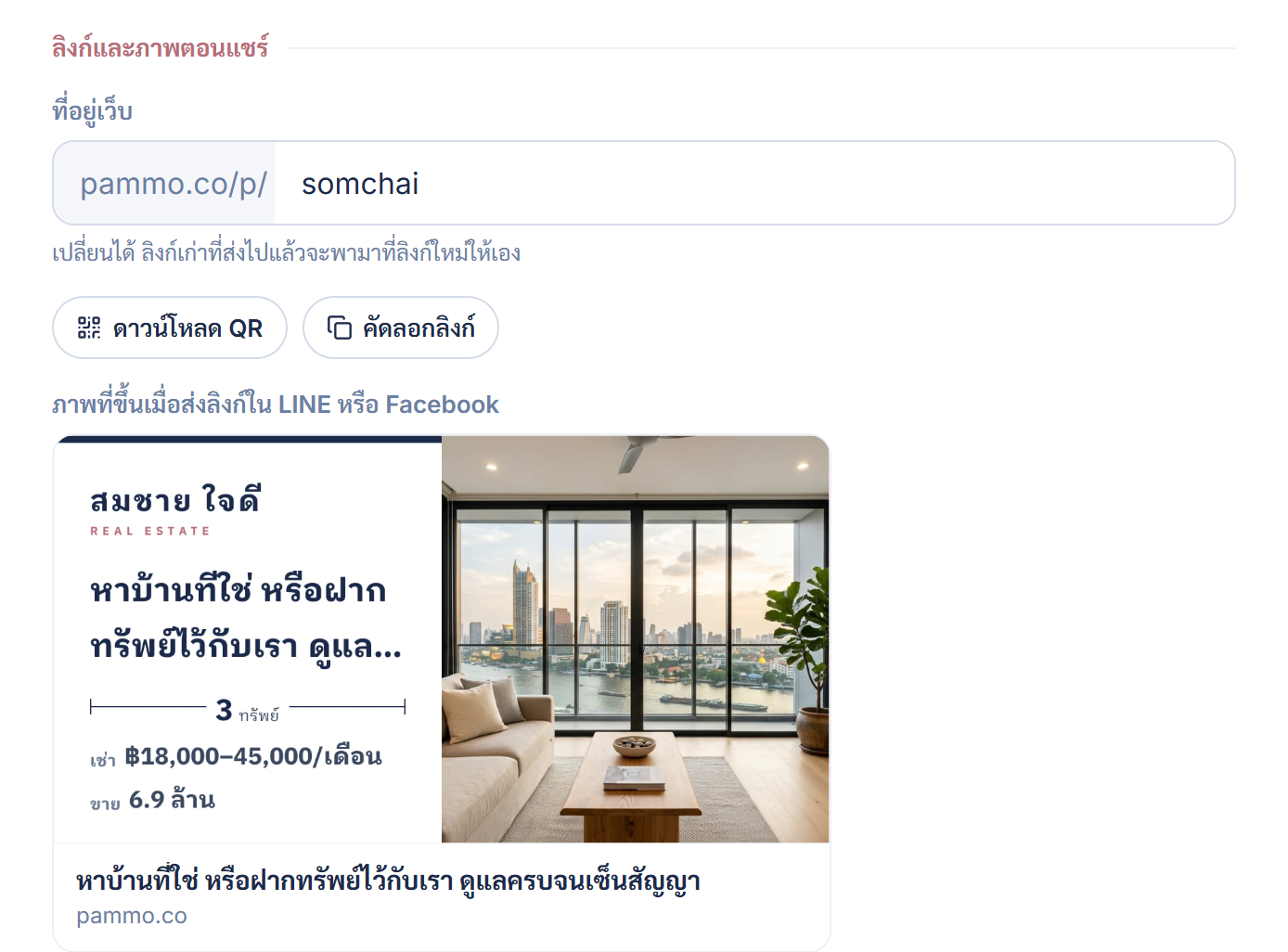 ที่อยู่เว็บ ปุ่มดาวน์โหลด QR และการ์ดพรีวิวที่ขึ้นเมื่อส่งลิงก์ใน LINE หรือ Facebook